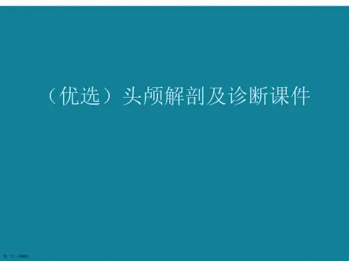 演示文稿头颅解剖及诊断课件