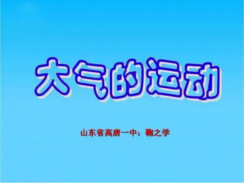高中地理第二单元第三节《大气的运动》课件新人教版必修1