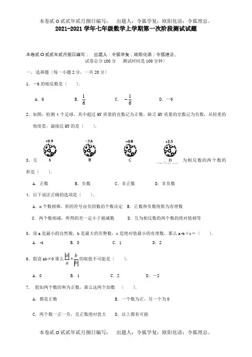 七年级数学上学期第一次阶段测试试题试题