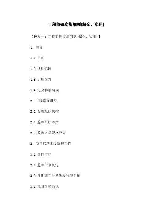 工程监理实施细则(超全、实用)