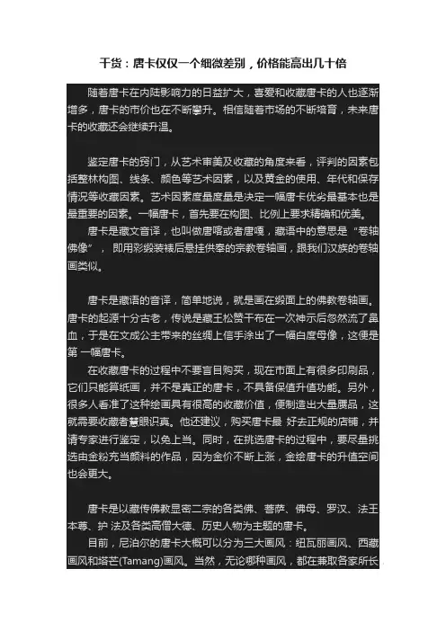 干货：唐卡仅仅一个细微差别，价格能高出几十倍