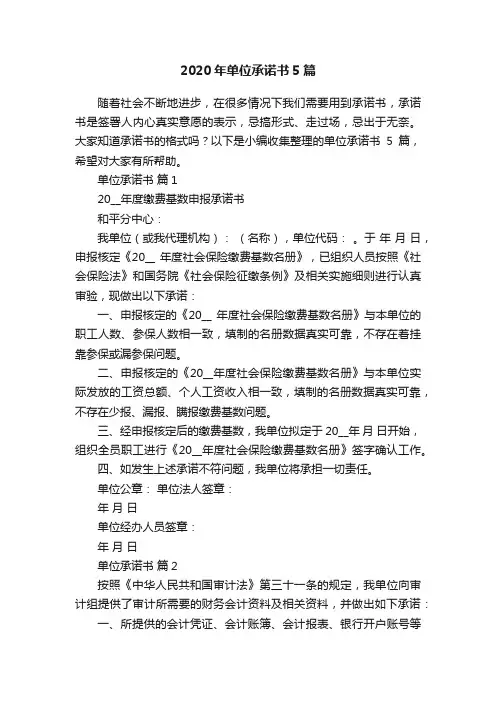 2020年单位承诺书5篇