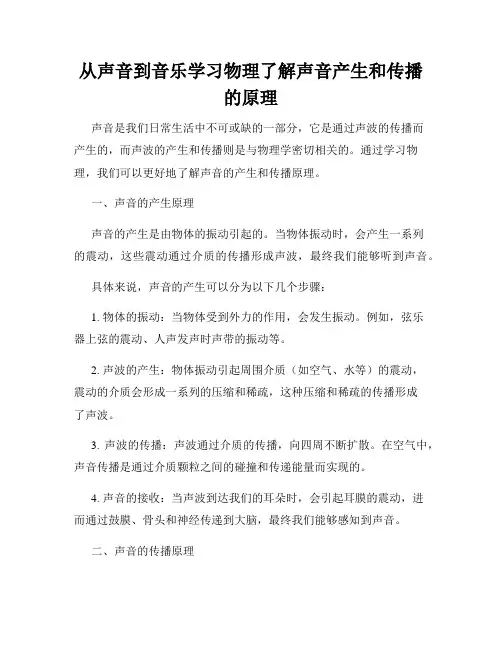 从声音到音乐学习物理了解声音产生和传播的原理