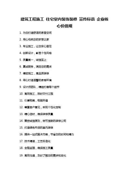 建筑工程施工 住宅室内装饰装修 宣传标语 企业核心价值观