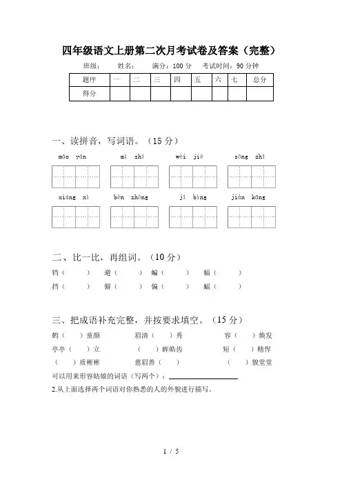 四年级语文上册第二次月考试卷及答案(完整)