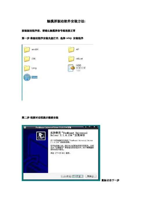 触摸屏驱动软件安装方法