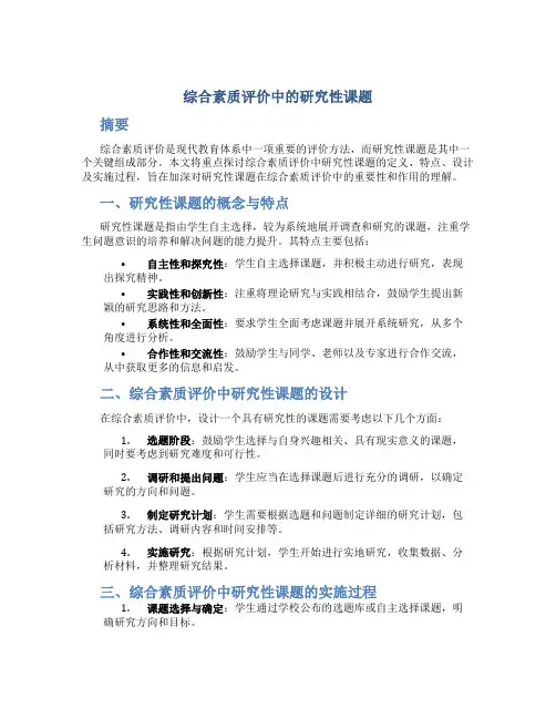 综合素质评价中的研究性课题