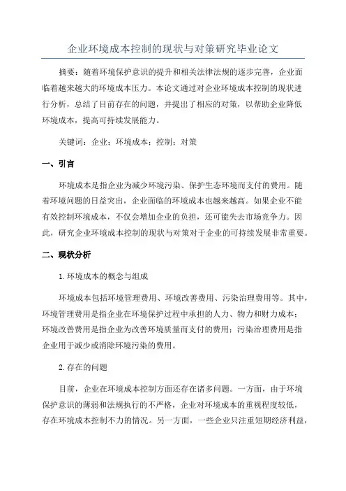 企业环境成本控制的现状与对策研究毕业论文