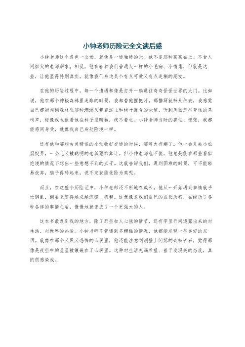 小钟老师历险记全文读后感