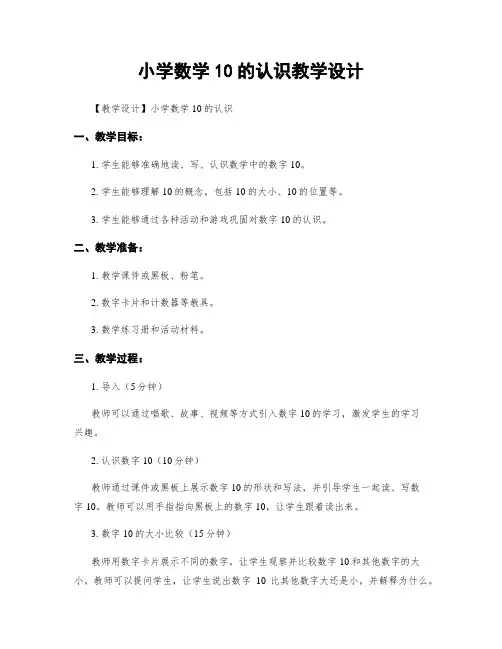 小学数学10的认识教学设计