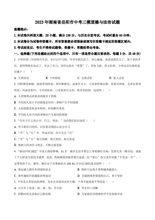 2023年湖南省岳阳市中考三模道德与法治试题(原卷版)