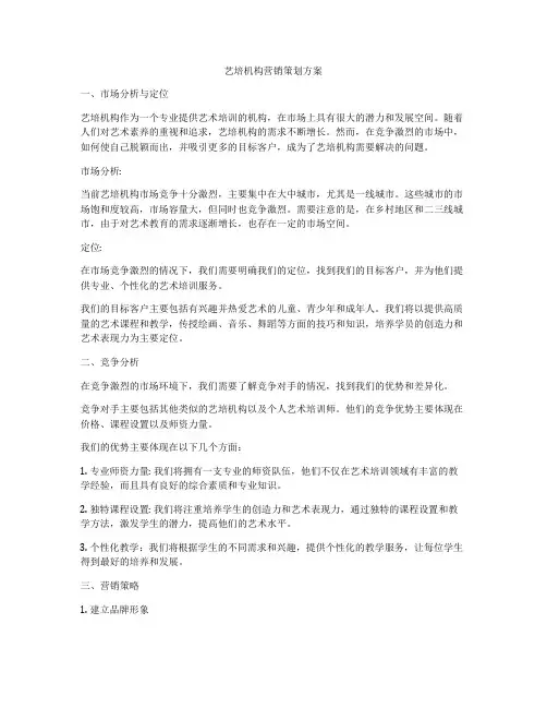 艺培机构营销策划方案