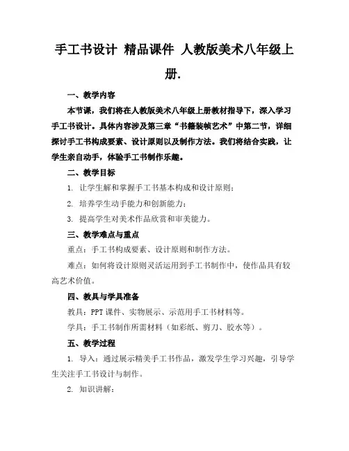 手工书设计精品课件人教版美术八年级上册.