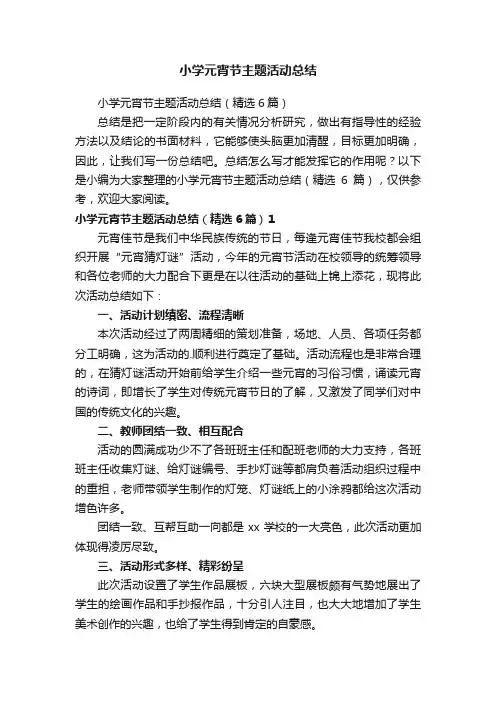 小学元宵节主题活动总结（精选6篇）