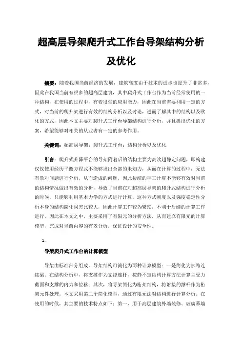 超高层导架爬升式工作台导架结构分析及优化
