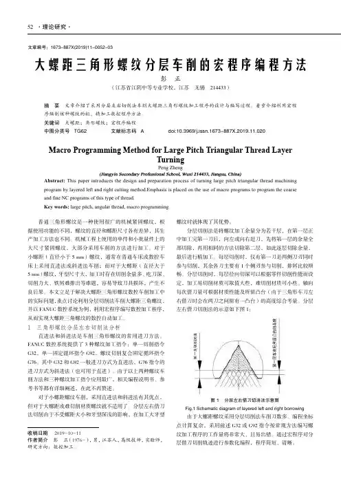 大螺距三角形螺纹分层车削的宏程序编程方法