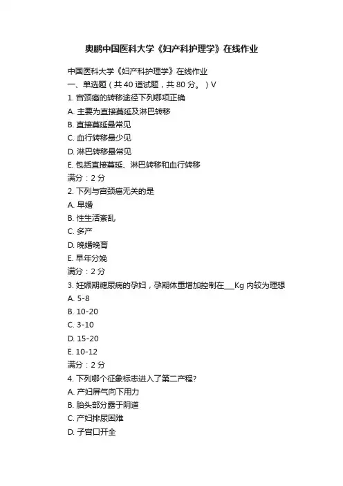 奥鹏中国医科大学《妇产科护理学》在线作业