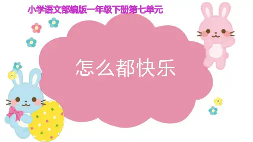 部编版一年级下册语文《怎么都快乐》PPT优秀课件说课