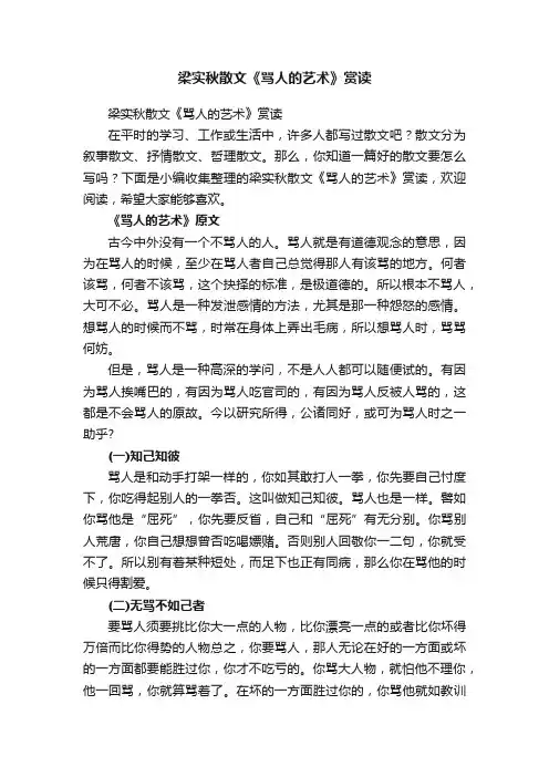 梁实秋散文《骂人的艺术》赏读