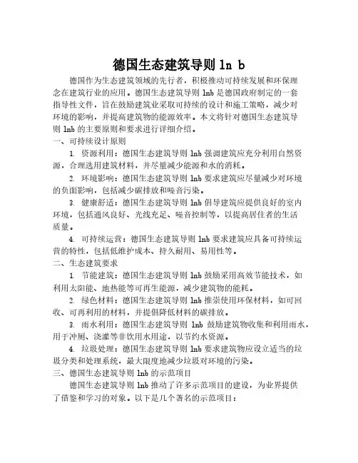 德国生态建筑导则ln b