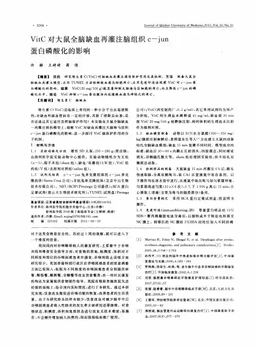 VitC对大鼠全脑缺血再灌注脑组织c-jun蛋白磷酸化的影响