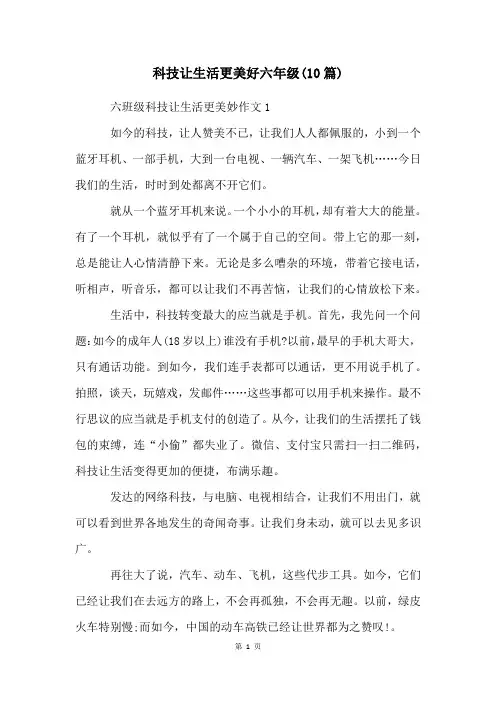 科技让生活更美好六年级(10篇)