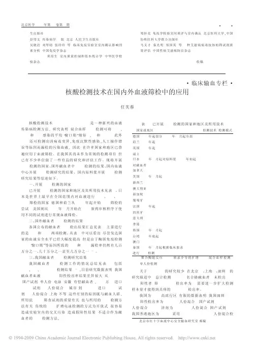 核酸检测技术在国内外血液筛检中的应用