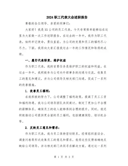 2024职工代表大会述职报告