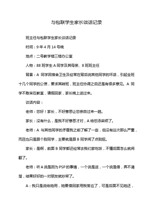 与包联学生家长谈话记录
