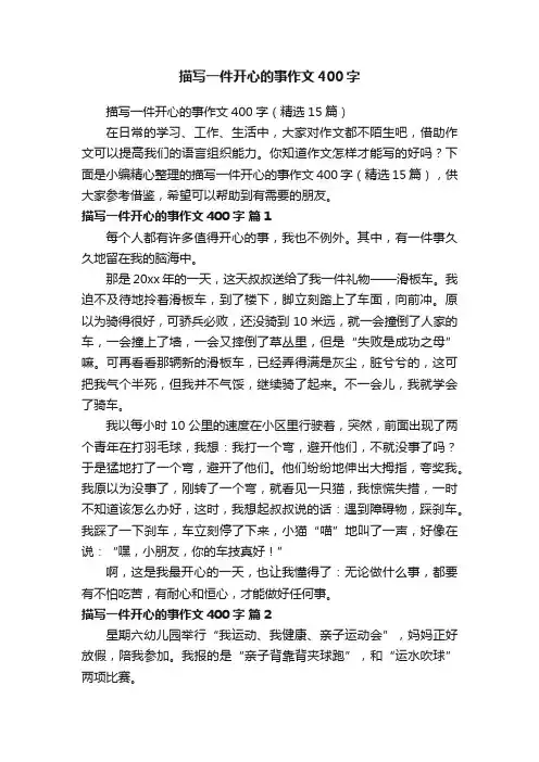 描写一件开心的事作文400字（精选15篇）