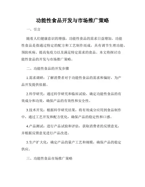 功能性食品开发与市场推广策略