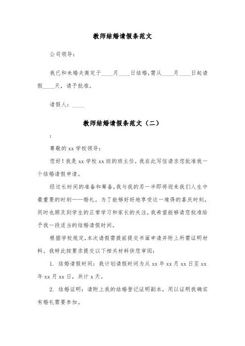 教师结婚请假条范文（五篇）