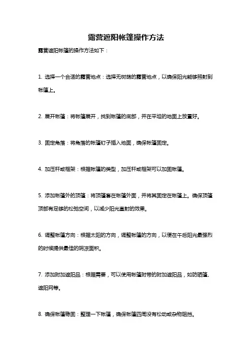 露营遮阳帐篷操作方法