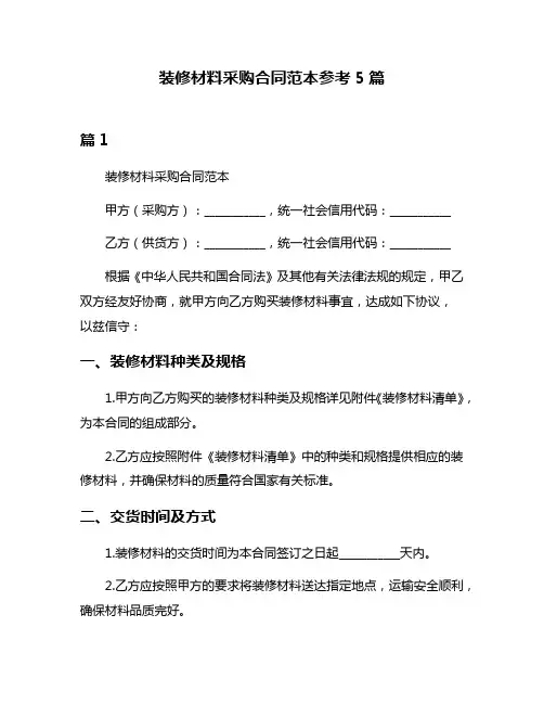 装修材料采购合同范本参考5篇