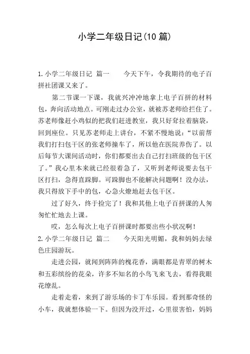 小学二年级日记(10篇)