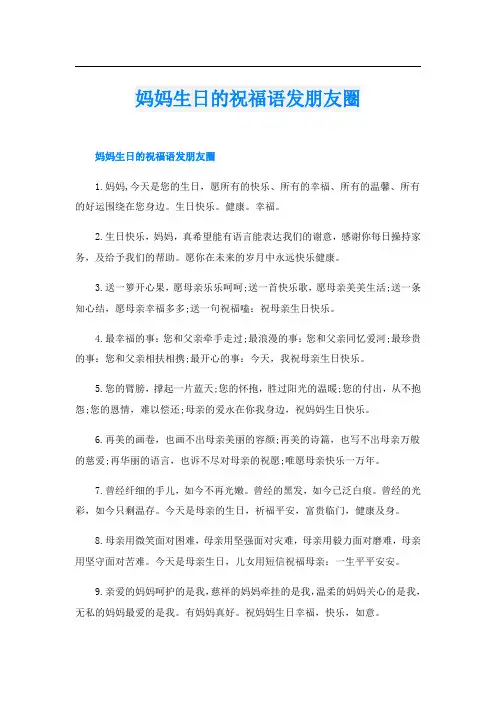 妈妈生日的祝福语发朋友圈