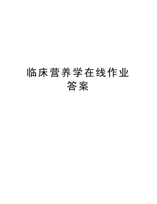 临床营养学在线作业答案教学文案