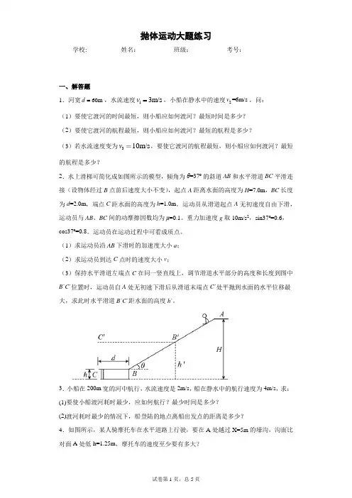 抛体运动大题 解答题练习(含答案)