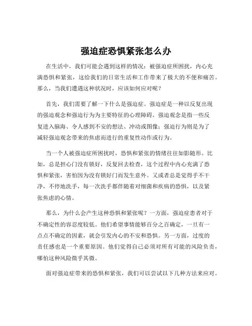 强迫症恐惧紧张怎么办