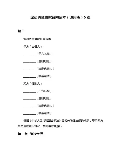 流动资金借款合同范本(通用版)5篇