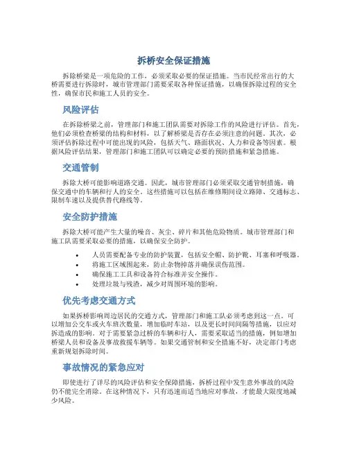 拆桥安全保证措施