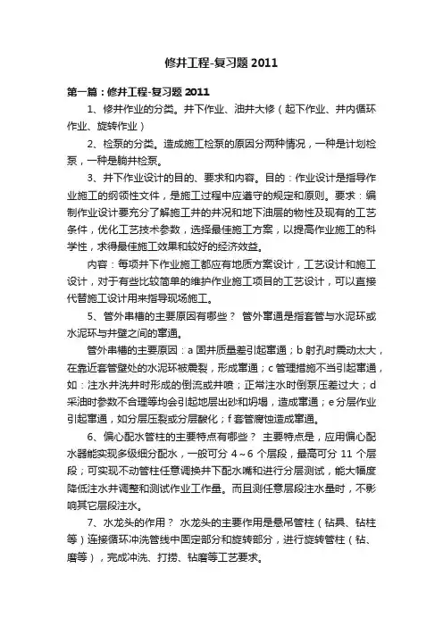 修井工程-复习题2011