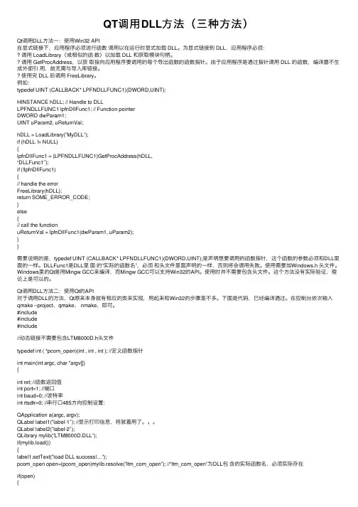 QT调用DLL方法（三种方法）