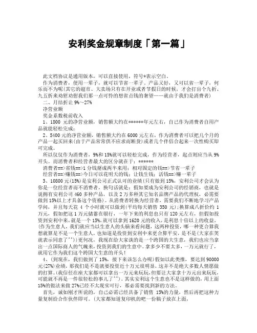 安利奖金规章制度「精选3篇」