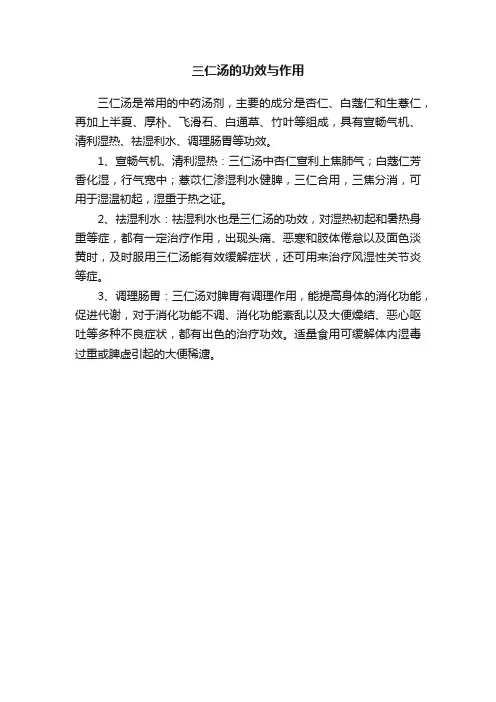 三仁汤的功效与作用