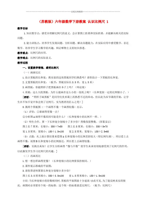 小学六年级数学下册 认识比例尺 1名师公开课优质教案 苏教版