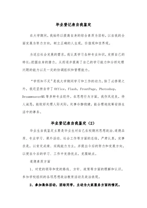 毕业登记表自我鉴定(6篇)
