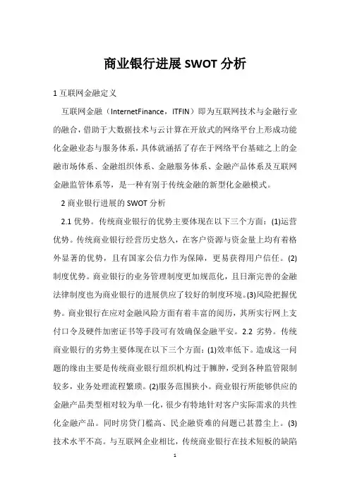 商业银行发展SWOT分析