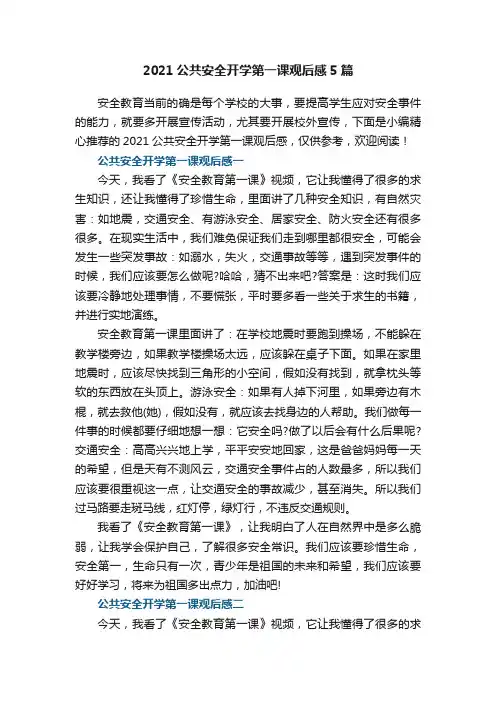 2021公共安全开学第一课观后感5篇