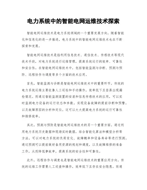 电力系统中的智能电网运维技术探索